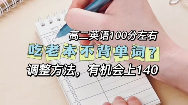 高二英语100分,吃老本不想背单词?调整方法可能上140