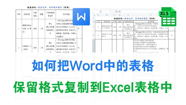 如何把Word中的表格保留格式复制到Excel表格中?