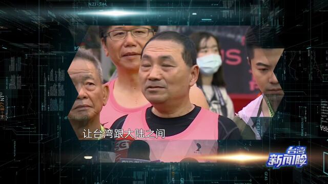 台湾新闻脸|岛内“疑美论”盛行 避战要和平成台湾主流