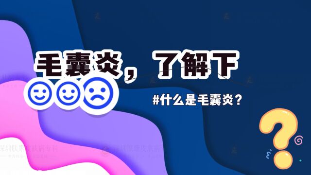 【肤康 科普】为什么会患上毛囊炎?| 深圳肤康中西结合皮肤专科 | 在线预约