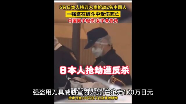 5名日本强盗入室抢劫,结果被反杀!