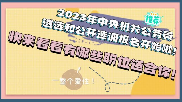 2023年中央机关公务员调剂报名开始!快来看看有哪些职位适合你!