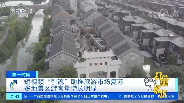 短视频“引流”助推旅游市场复苏,多地景区游客量增长明显