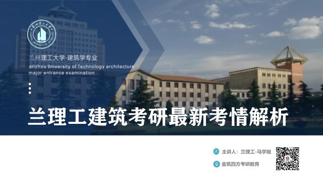 兰州理工大学建筑学考研最新考情解析课:报录比、分数线、初试全年备考策略及复试简介(21届初试第三马学姐主讲金筑四方考研教育)2