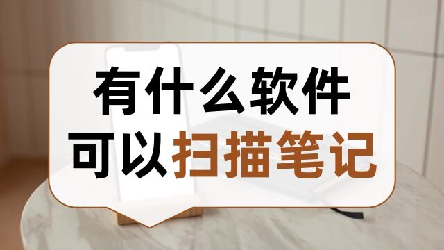 有什么软件可以扫描笔记