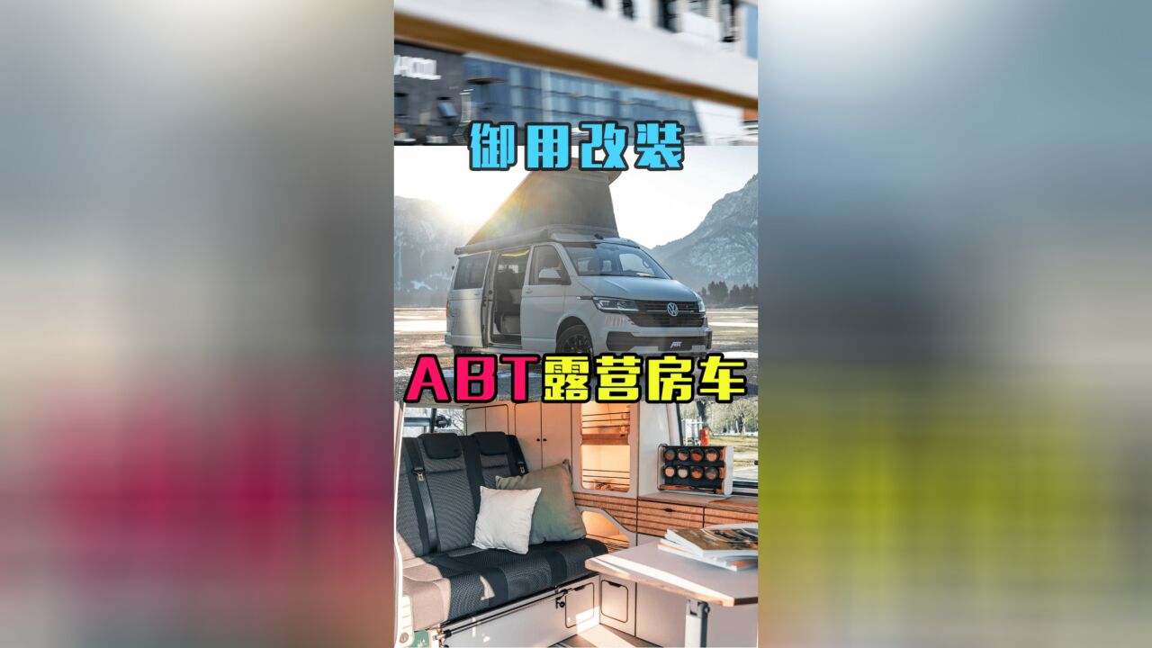 百年大众御用改装新业务 —露营房车