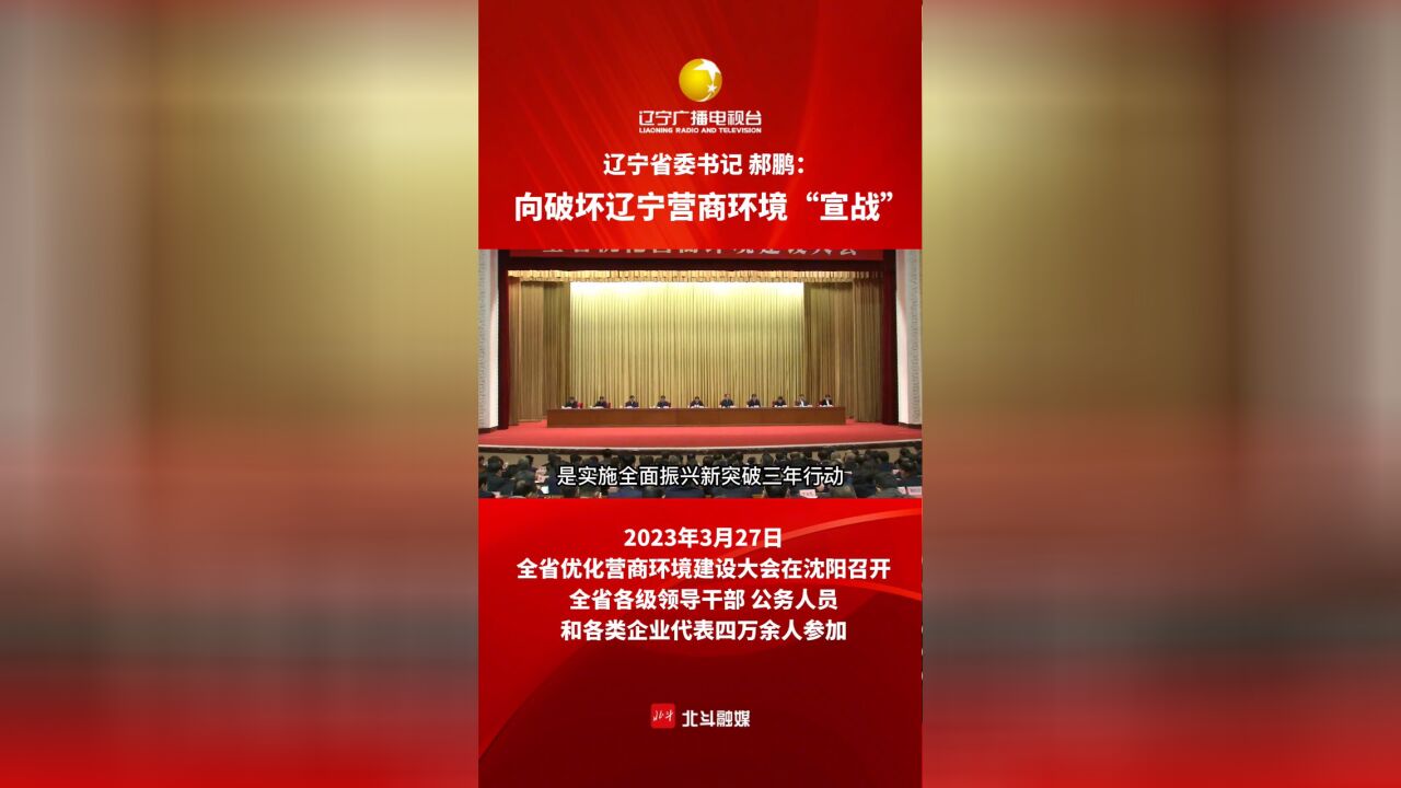 辽宁省委书记向破坏营商环境“宣战”:该撤职的撤职,该开除的开除