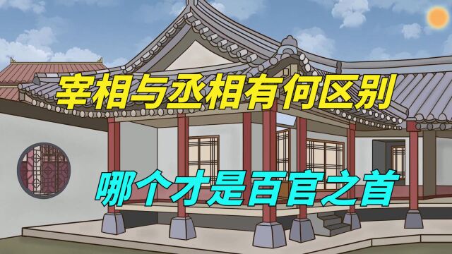 古代“宰相”和“丞相”是啥官职,谁权力更大?手中权力天壤之别