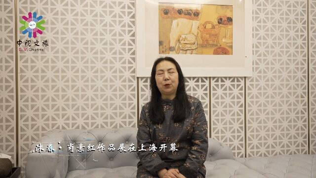 沐春ⷨ‚–素红作品展采访肖素红