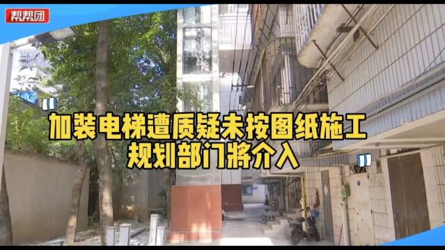 加装电梯过程中 业主质疑未按图纸施工:实际建设位置离楼房太近