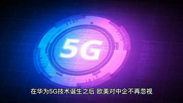 华为5G技术诞生后,欧美对中企不再忽视,也打破了欧美互联网对全球的“垄断”地位