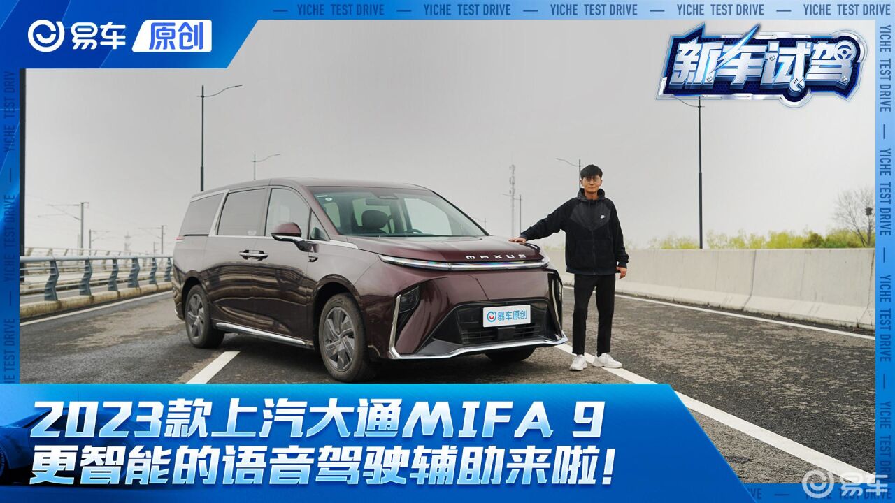 抢先试驾2023款上汽大通 大家MIFA 9 “动动嘴”就能完成变道的MPV!