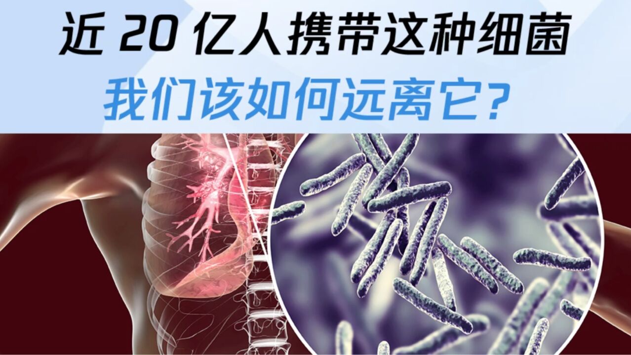 近20亿人携带这种细菌,我们该如何远离它?