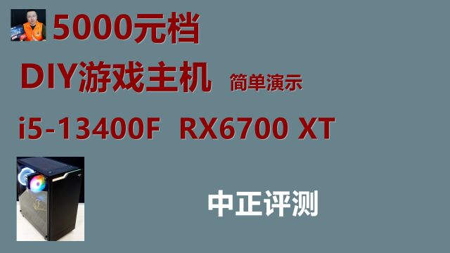 中正评测:5000元档DIY游戏主机演示,i513400F、RX6700XT