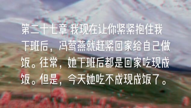 原创长篇小说《天山之恋》第二十七章