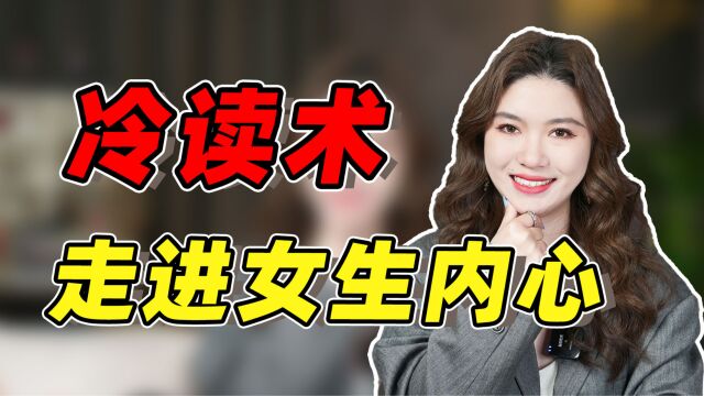 如何1句话走进女生的内心?高级冷读,制造灵魂吸引!