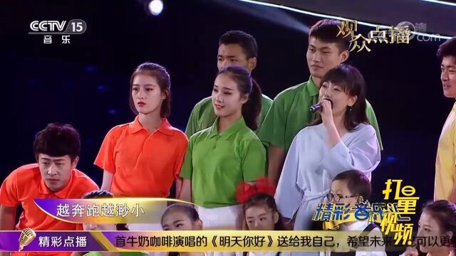 牛奶咖啡演唱《明天你好》,治愈的歌声直击心灵,太经典了