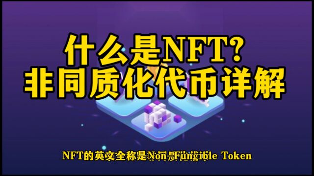 什么是NFT?非同质化代币详解 NFT的英文全称是NonFungible Token,中文名叫非同质化代币.