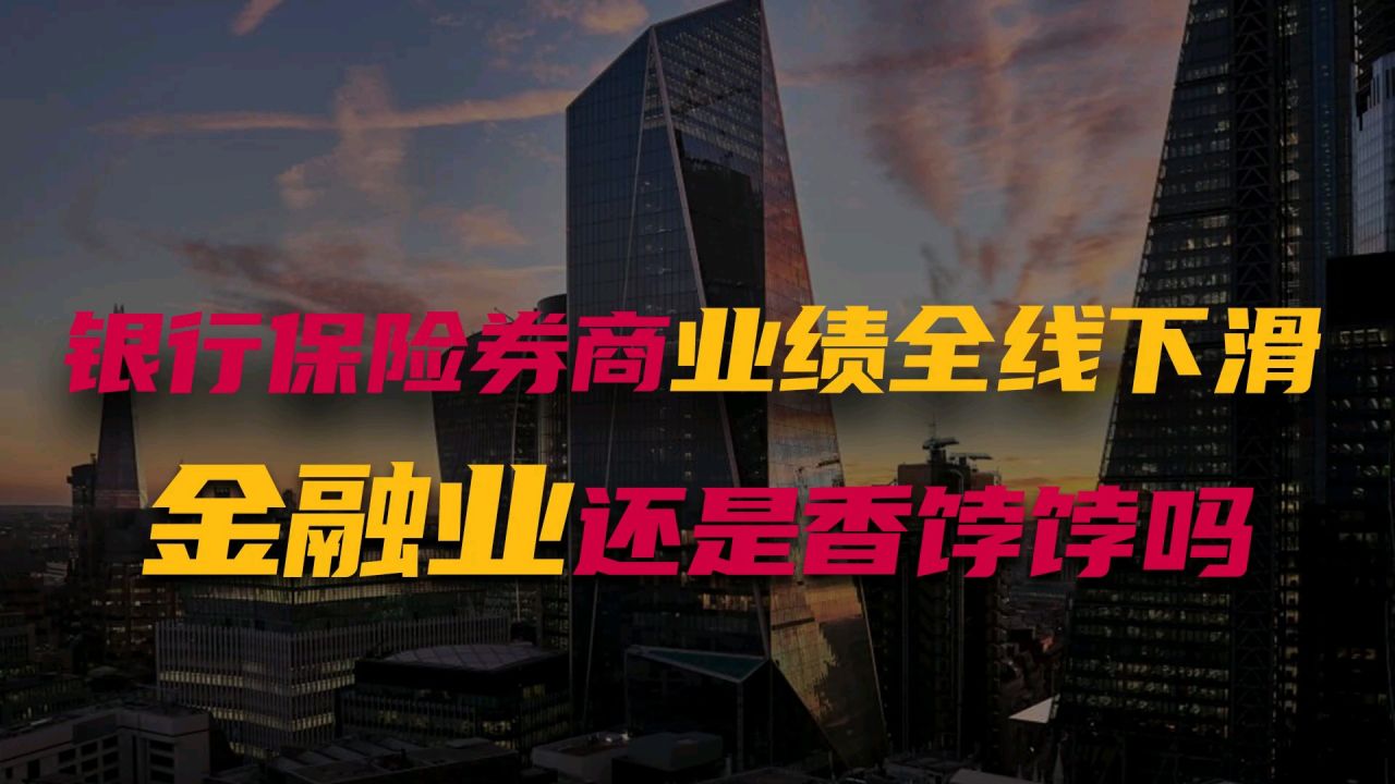 银行保险券商业绩全线下滑,金融业还是香饽饽吗?