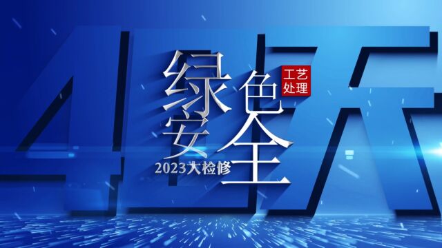 2023大检修停工篇