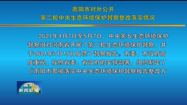 南阳市对外公开第二轮中央生态环境保护督察整改落实情况