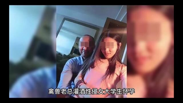 禽兽老总灌酒性侵女大学生怀孕,嚣张地说无所谓,大量聊天曝光