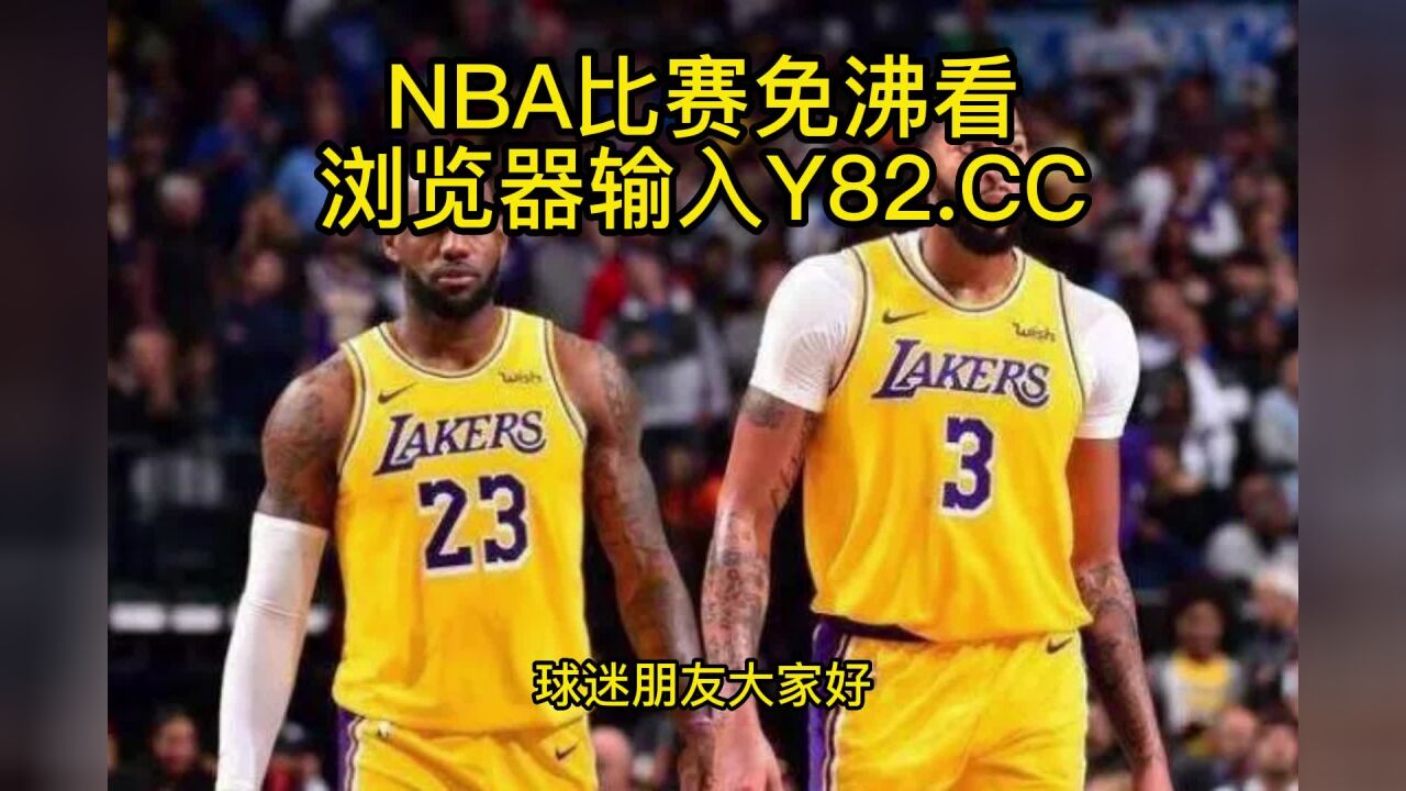 NBA官方高清回放:湖人vs火箭(NBA官方)全场录像中文高清回放