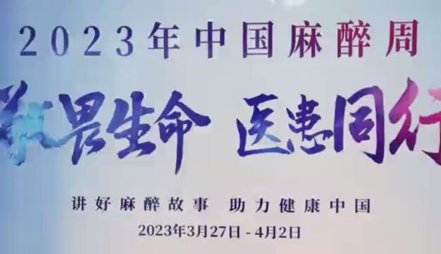 2023年中国麻醉周宣传活动内蒙古呼伦贝尔市人民医院手术麻醉科