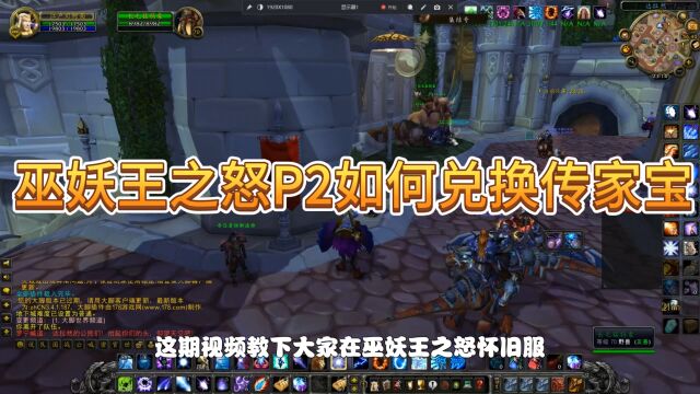 魔兽世界巫妖王之怒P2阶段如何兑换传家宝