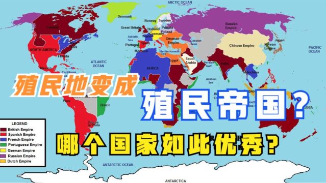 世界历史唯一原本是殖民地,独立后反客为主,变成殖民帝国的国家