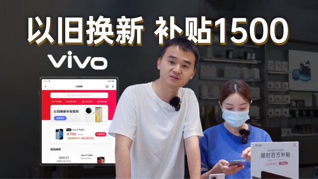 哪里买手机更便宜?vivo“以旧换新”了解一下