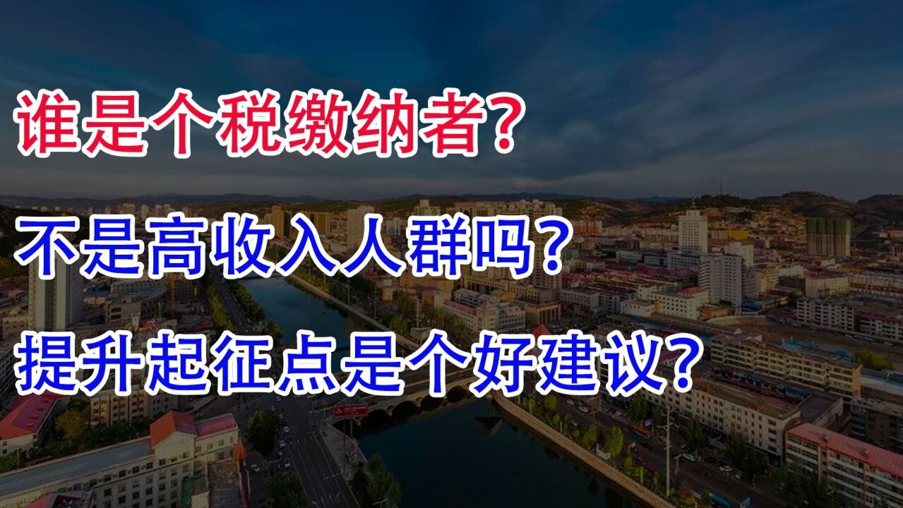 谁是个税缴纳者?不是高收入人群吗?提升起征点是个好建议?