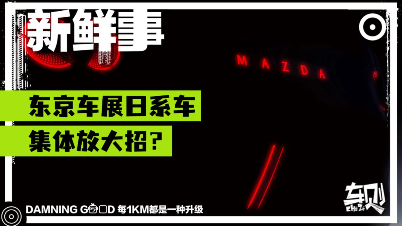 热血JDM?!东京车展日系车集体放大招,日本汽车行业要变天