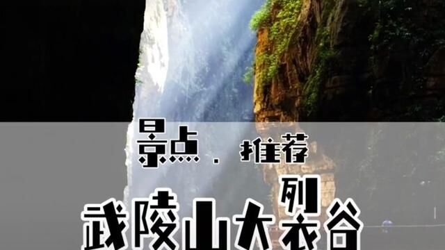 #武陵山大裂谷景区