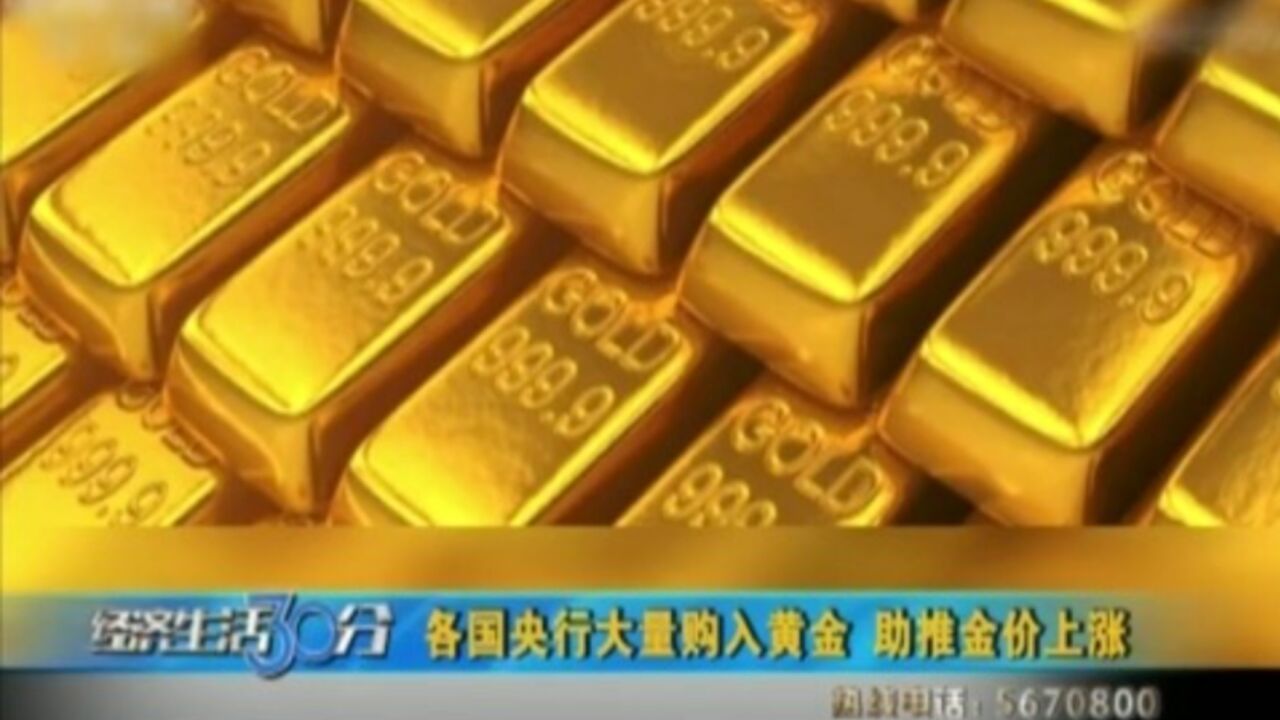 各国央行大量购入黄金,助推金价上涨