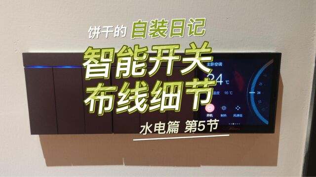 自装水电阶段,非实操不知道的智能家居开关放线细节