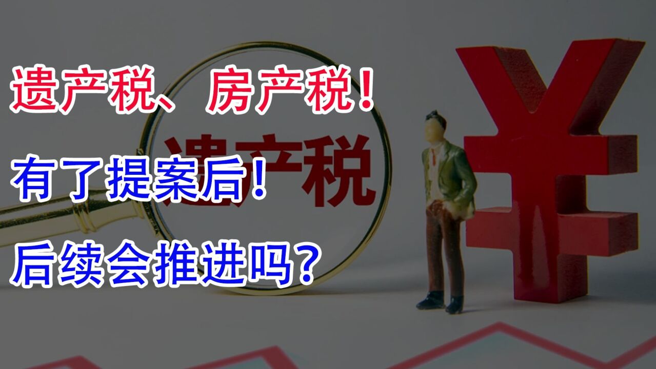 遗产税、房产税!中房集团董事长有了提案后,后续会推进吗?