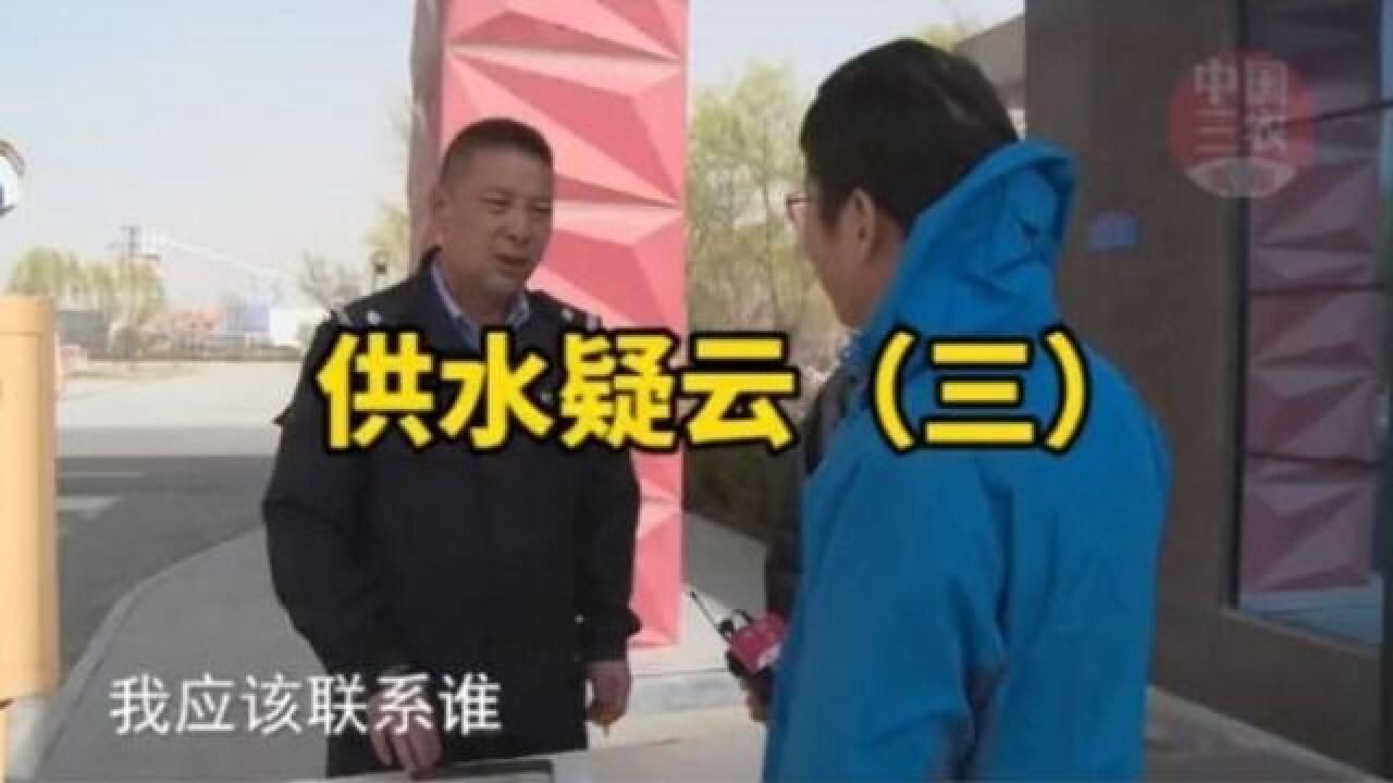 供水疑云(三)求解双马煤矿 门不让进 电话无人接