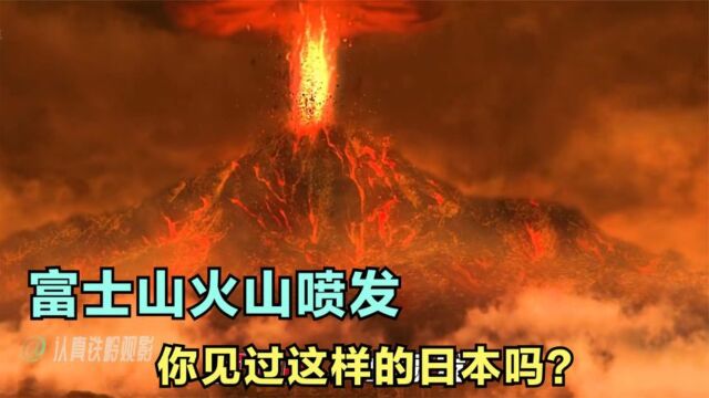 富士山爆发,末日下岛国人类劣根性令人发指《天咒》精彩不容错过