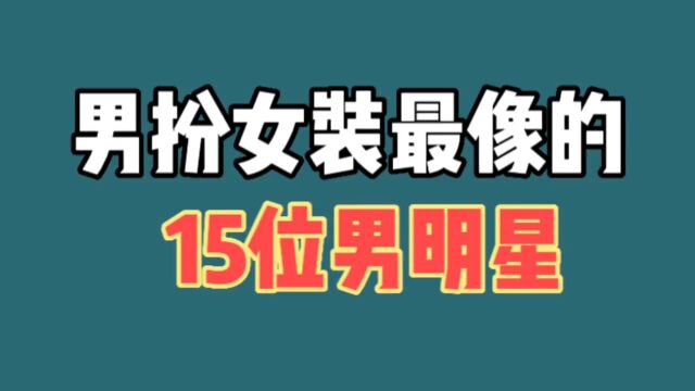 15位男扮女装的男明星,有的竟比女人还要美,这让女同胞情何以堪