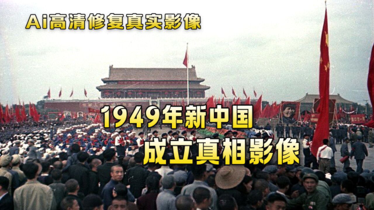 1949年开国大典真实影像