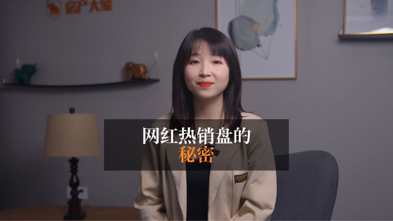 网红热销盘的秘密