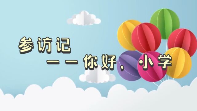 参访记——你好,小学