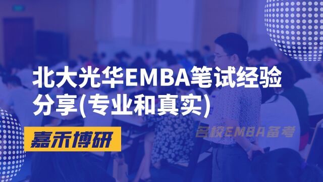 北大光华EMBA笔试经验分享(专业和真实)