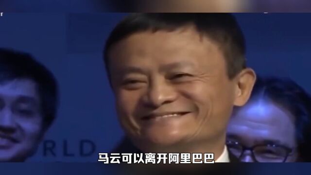 马云可以离开阿里巴巴,但阿里巴巴是真的离不开马云!