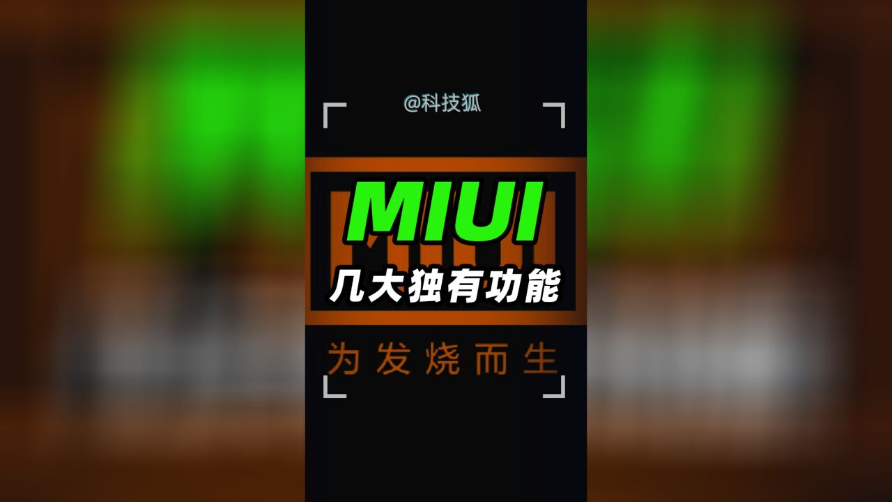 MIUI几个独有的功能,非常好用