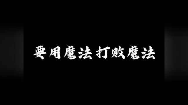 要用魔法打败魔法1