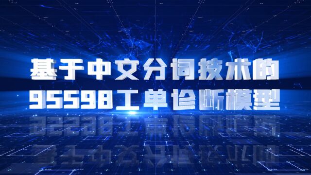 模型一:基于中文分词技术的95598工单诊断模型