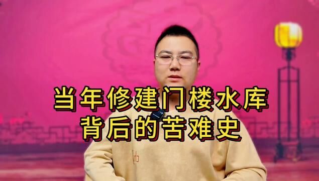 当年修建门楼水库,真是为了市里吃水?修水库时遭的罪到底多大!#门楼水库 #福山 #烟台