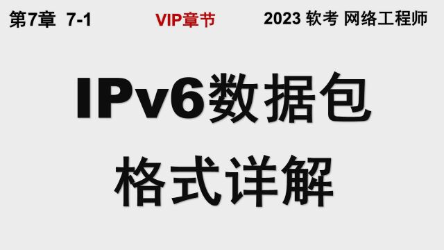 71 IPv6数据包格式详解 软考 网络工程师 (IPv6 数据包格式 扩展头部 逐跳选项)